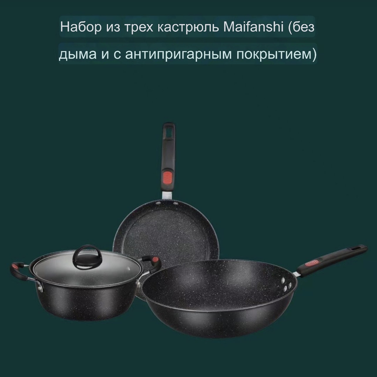 Комплект 3 штукаВок 30 см / Сковорода 24 см / Кастрюля 24 см
